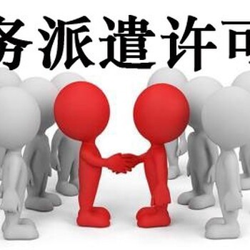 國內勞務派遣 現狀、問題與發展前景